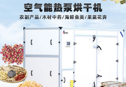 值得一試！客戶信賴的一款新型熱泵烘干機(jī)【廣州集木】