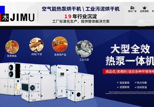 為何大公司喜歡用熱泵烘干機，而不是電加熱烘干機？是發(fā)現(xiàn)了什么嗎？【廣州集木】