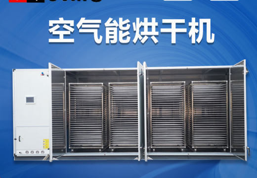 智能環(huán)保的集木空氣能藥材烘干機(jī)為中藥材干燥領(lǐng)域帶來(lái)新氣象！【廣州集木】