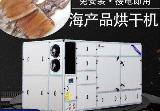 海產(chǎn)品賣不完怎么辦？海產(chǎn)品烘干機(jī)處理后能夠儲(chǔ)存多久？【廣州集木】