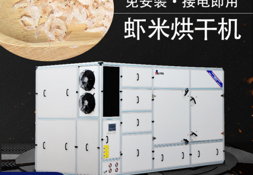 經(jīng)常出現(xiàn)“死魚爛蝦”，蝦米烘干機能減少損失嗎？【廣州集木】