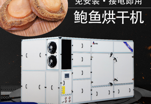 鮑魚吃不完怎么辦？鮑魚烘干機幫你解決！【廣州集木】