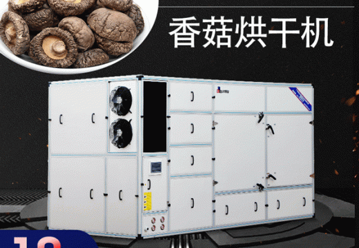 不撞南墻不回頭？用過香菇烘干機之后香現(xiàn)場       【廣州集木】
