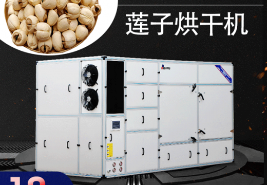 蓮子烘干機烘出的蓮子營養(yǎng)還是一樣嗎？ 【廣州集木】