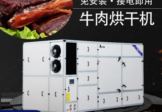 你知道牛肉干燥為什么要用牛肉烘干機嗎【廣州集木】