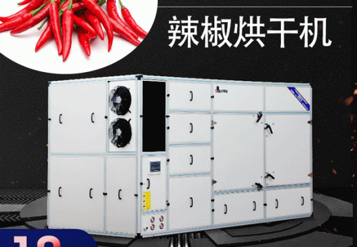 辣椒烘干機(jī)烘出的辣椒干才是王道 【廣州集木】