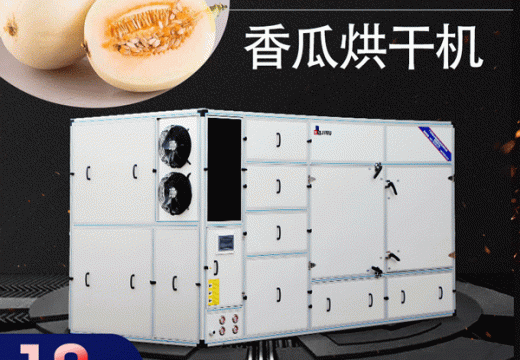 選一臺(tái)好的香瓜烘干機(jī)有多重要 【廣州集木】