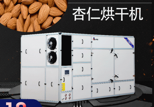 你們千呼萬(wàn)喚的杏仁烘干機(jī)千萬(wàn)別錯(cuò)過(guò) 【廣州集木】