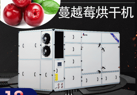 選擇蔓越莓烘干機(jī)到底值不值得 【廣州集木】