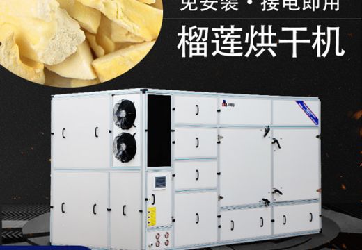 廣州集木全新榴蓮烘干機！【廣州集木】