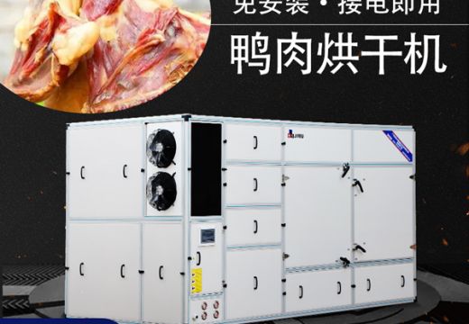 鴨肉烘干機(jī)干制鴨肉更便捷【廣州集木】