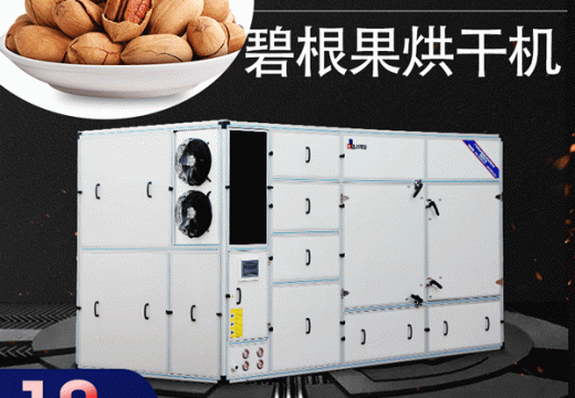 碧根果好不好吃關(guān)鍵在于碧根果烘干機(jī)      【廣州集木】