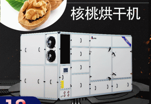 快來(lái)圍觀(guān)！核桃烘干機(jī)干制的核桃品質(zhì)好【廣州集木】