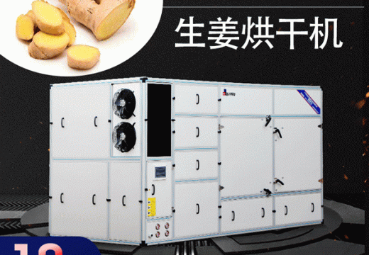 生姜烘干機(jī)賣(mài)的是品質(zhì)是節(jié)能是環(huán)保 【廣州集木】