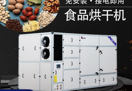 食品烘干機代替?zhèn)鹘y(tǒng)干燥【廣州集木】