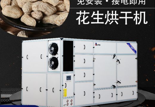 花生烘干機快速干燥花生環(huán)保節(jié)能【廣州集木】