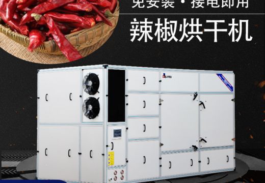 集木教你如何選擇辣椒烘干機！【廣州集木】