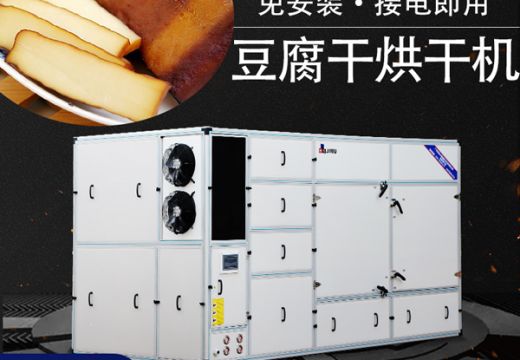 你知道豆腐干怎么制作的嗎？豆腐干烘干機(jī)快速干燥！【廣州集木】