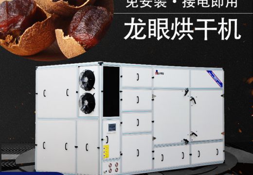 龍眼烘干機(jī)帶你走進(jìn)干燥新時(shí)代【廣州集木】