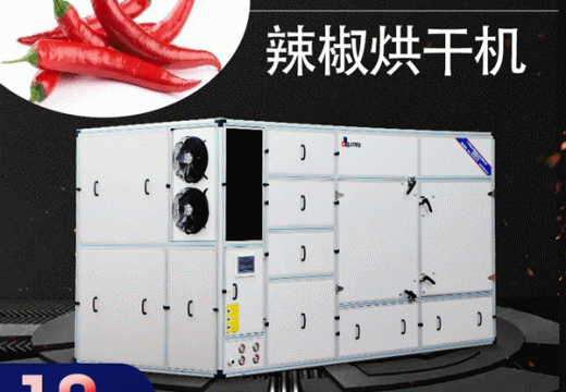 想要烘干辣椒只需要一臺辣椒烘干機(jī)【廣州集木】