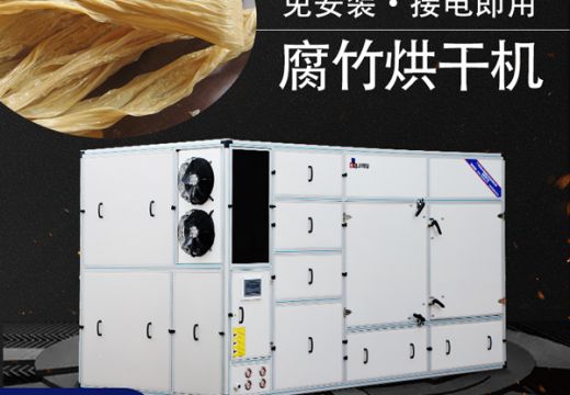 腐竹烘干機(jī)制作腐竹更便捷【廣州集木】