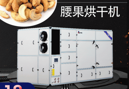 選用專業(yè)的腰果烘干機(jī)干制脫殼 【廣州集木】