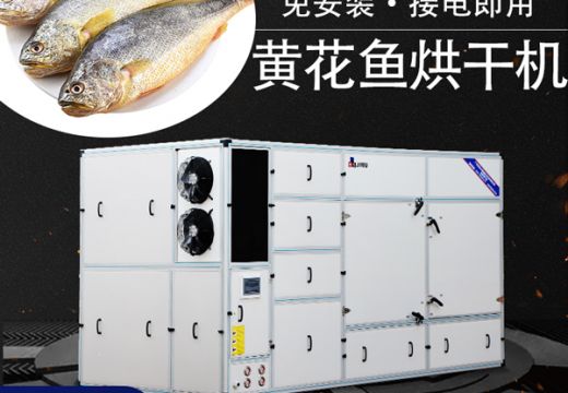 黃花魚烘干機(jī)給你不一樣的烘干方式 【廣州集木】