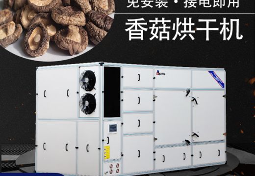 香菇烘干機(jī)技術(shù)非常重要它對(duì)香菇形狀、色澤、香味起關(guān)鍵作用【廣州集木】