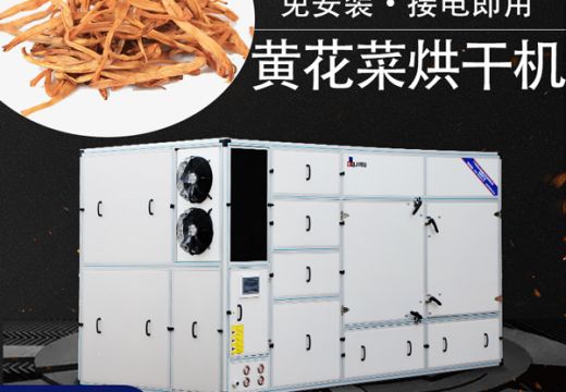 廣州集木黃花菜烘干機(jī)是千萬客戶不二的選擇【廣州集木】