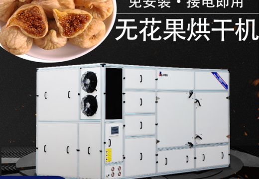 廣州集木無花果烘干機(jī)自主研發(fā)，品質(zhì)有保障【廣州集木】