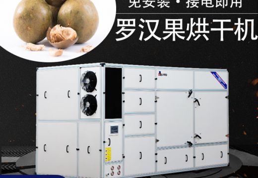 選羅漢果烘干機(jī)找廣州集木，價(jià)格實(shí)惠有保障【廣州集木】