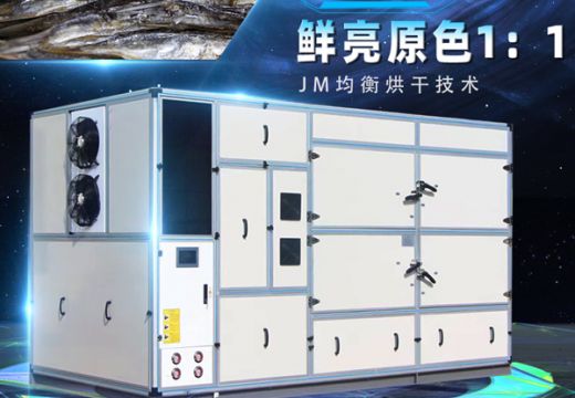 空氣能烘干機-魚干烘干機【廣州集木】