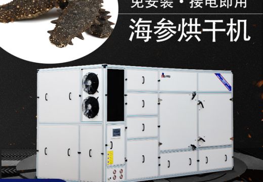 選廣州集木還怕找不到好用的海參烘干機嗎【廣州集木】