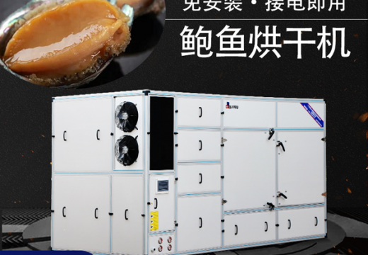看這里鮑魚烘干機(jī)六大優(yōu)勢【廣州集木】
