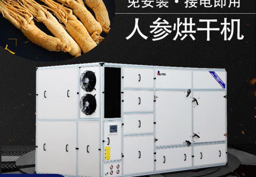 人參烘干機(jī)許多客戶(hù)都喜愛(ài)【廣州集木】