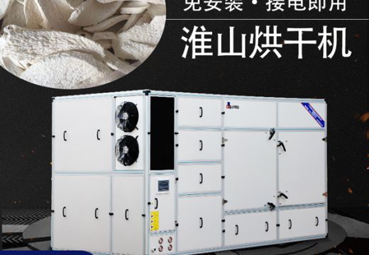 淮山烘干機(jī)各種機(jī)型任你選【廣州集木】