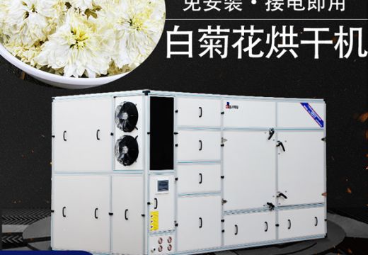 選擇白菊花烘干機(jī)留意這幾個(gè)方面【廣州集木】
