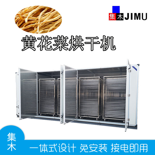 黃花菜烘干機