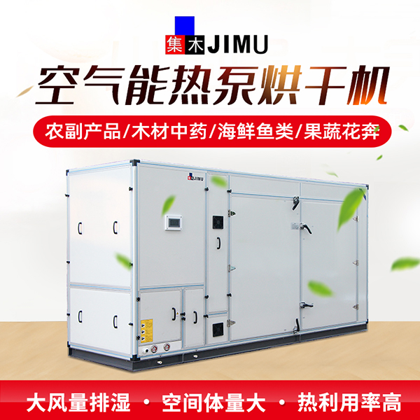 熱泵烘干機(jī)