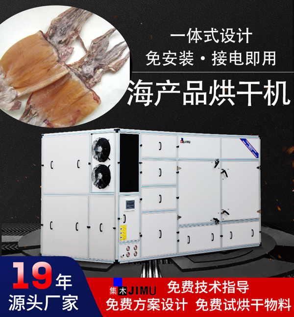 海產(chǎn)品烘干機(jī)