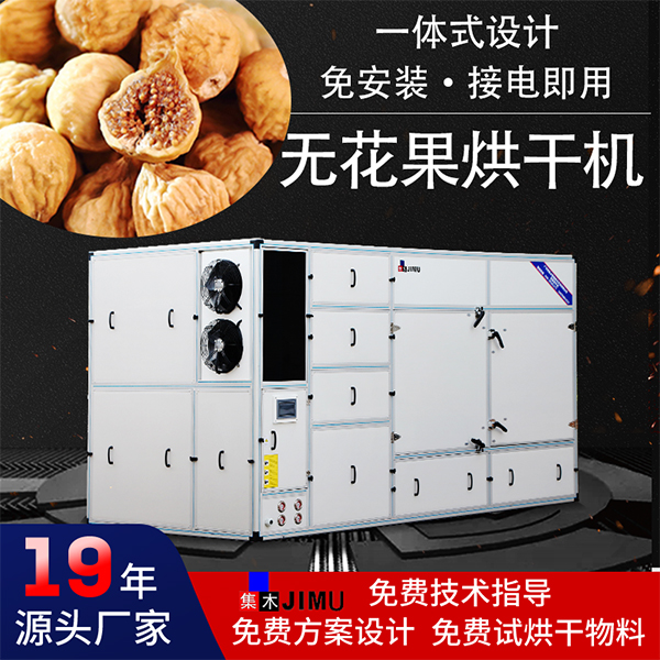 無花果烘干機