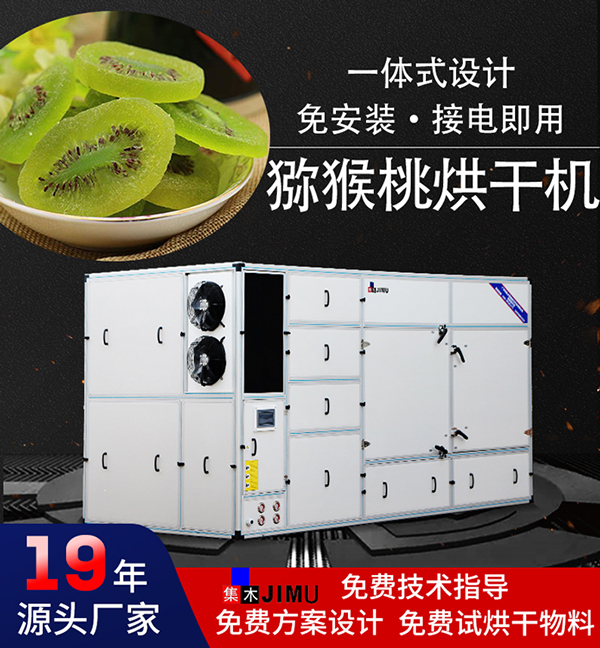 獼猴桃烘干機