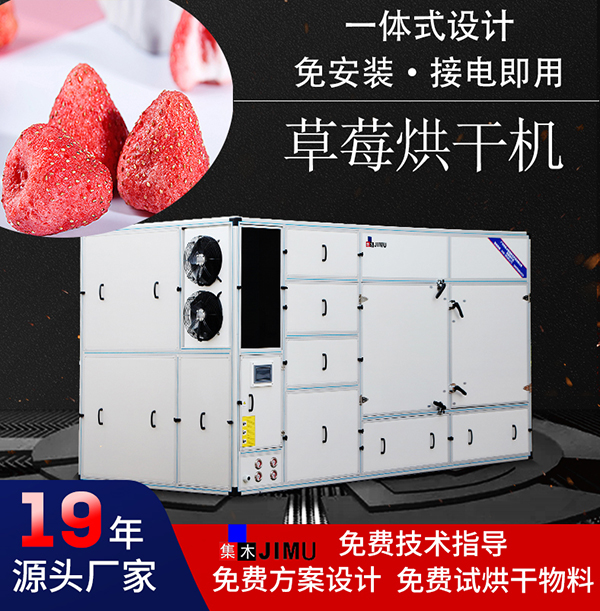 草莓烘干機(jī)