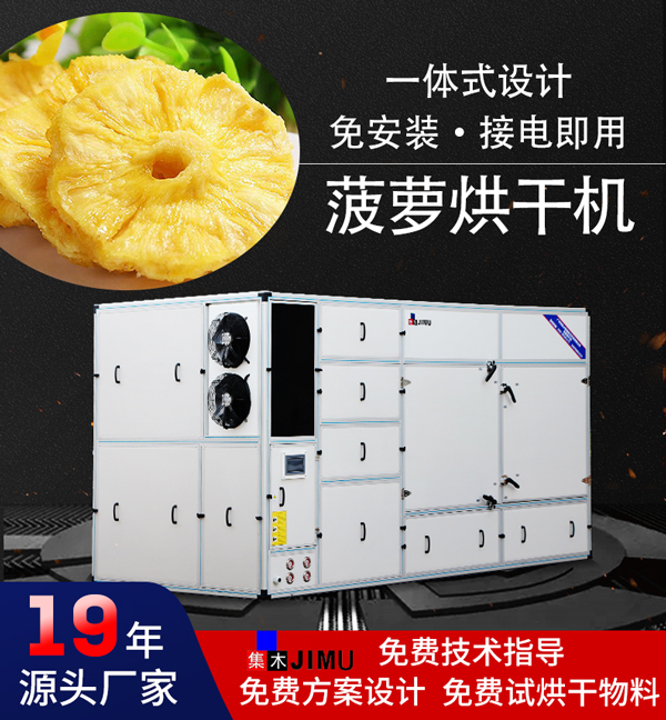 菠蘿烘干機(jī)