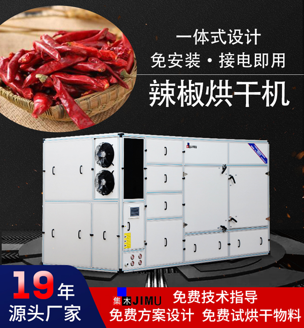 辣椒烘干機