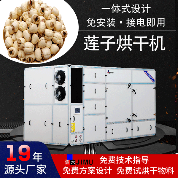 蓮子烘干機