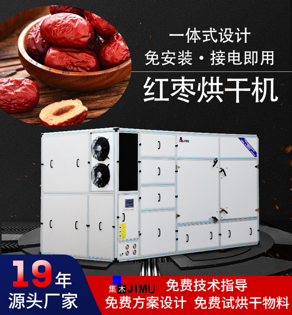紅棗烘干機