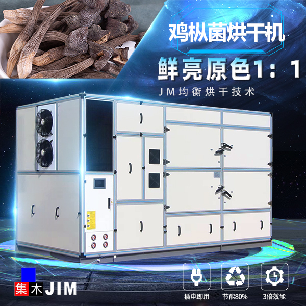 雞樅菌烘干機(jī)