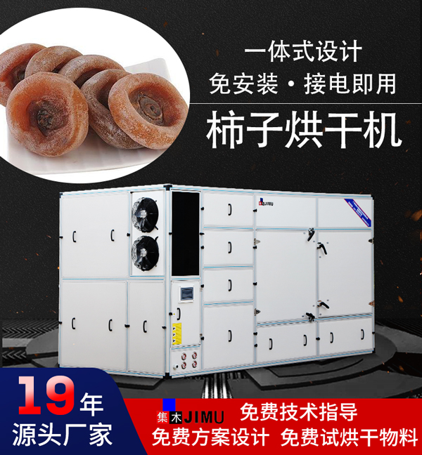 柿子烘干機(jī)