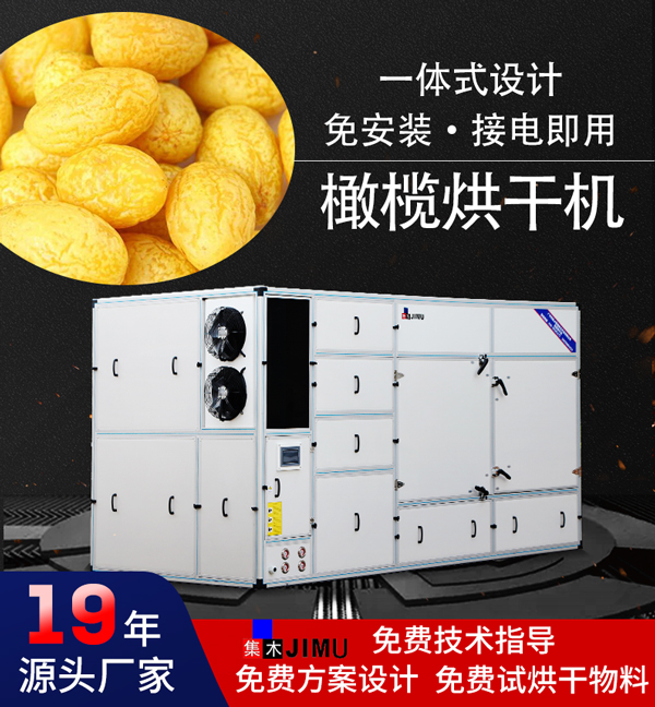 橄欖熱泵烘干機(jī)